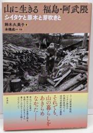 山に生きる　福島・阿武隈;シイタケと原木と