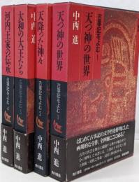 古事記をよむ 全4巻セット