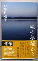 魂の秘境から