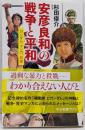 安彦良和の戦争と平和-ガンダム、マンガ、日本(中公新書ラクレ 646)