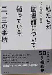 私たちが図書館について知っている二、三の事柄