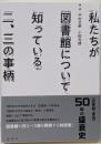 私たちが図書館について知っている二、三の事柄