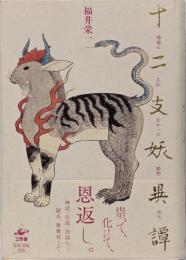 十二支妖異譚─神様になれなかった動物たち