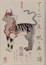 十二支妖異譚─神様になれなかった動物たち