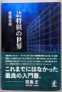 詰将棋の世界