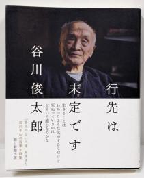 行先は未定です