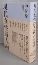 現代女性詩人論