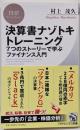 決算書ナゾトキトレーニング7つのストーリーで学ぶファイナンス入門(PHPビジネス新書)