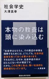 社会学史 (講談社現代新書 2500)