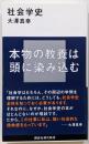 社会学史 (講談社現代新書 2500)
