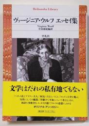 ヴァージニア・ウルフ エッセイ集 (1003)(平凡社ライブラリー 1003)