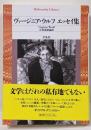 ヴァージニア・ウルフ エッセイ集 (1003)(平凡社ライブラリー 1003)