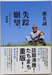 失踪願望。 コロナふらふら格闘編