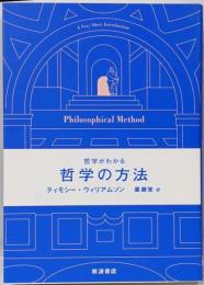 哲学がわかる 哲学の方法