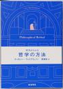 哲学がわかる 哲学の方法