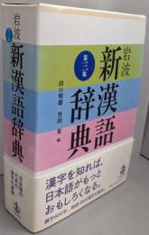 岩波 新漢語辞典 第三版