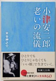 小津安二郎　老いの流儀