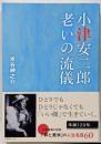 小津安二郎　老いの流儀