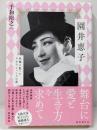 園井恵子: 原爆に散ったタカラジェンヌの夢