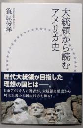 大統領から読むアメリカ史