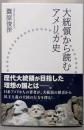 大統領から読むアメリカ史