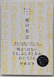 生きるために読む 死の名言