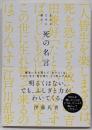生きるために読む 死の名言
