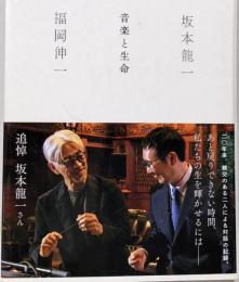 音楽と生命 (新書企画室単行本)