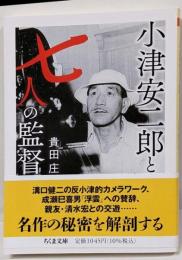 小津安二郎と七人の監督 (ちくま文庫 き-18-3)