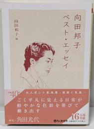 向田邦子ベスト・エッセイ<ちくま文庫>