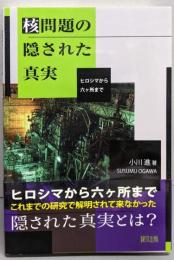 核問題の隠された真実: ヒロシマから六ヶ所まで