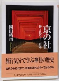 京の社 : 神と仏の千三百年<ちくま学芸文庫>