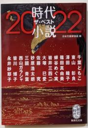 時代小説 ザ・ベスト2022 (集英社文庫)