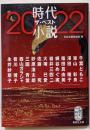 時代小説 ザ・ベスト2022 (集英社文庫)
