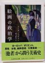 絵画の政治学<ちくま学芸文庫>