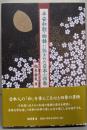平安和歌・物語に詠まれた日本の四季