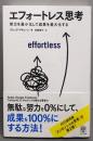エフォートレス思考 : 努力を最小化して成果を最大化する