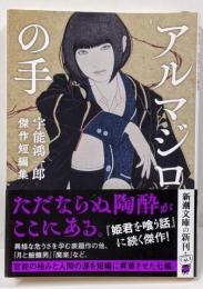 アルマジロの手<新潮文庫>
