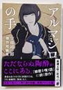 アルマジロの手<新潮文庫>