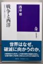 戦争と西洋　──西側の「正義」とは何か (筑摩選書)