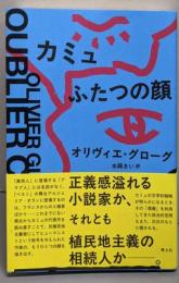 カミュ ふたつの顔