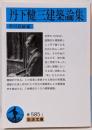 丹下健三建築論集 (岩波文庫 青 585-1)