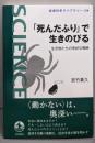 「死んだふり」で生きのびる 生き物たちの奇妙な戦略(岩波科学ライブラリー 314)