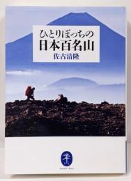 ヤマケイ文庫 ひとりぼっちの日本百名山