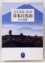 ヤマケイ文庫 ひとりぼっちの日本百名山