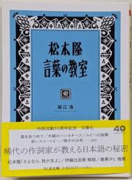 松本隆　言葉の教室 (ちくま文庫の-20-1)