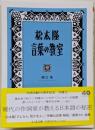 松本隆　言葉の教室 (ちくま文庫の-20-1)