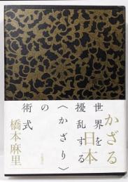かざる日本
