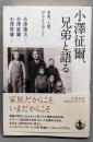 小澤征爾、兄弟と語る : 音楽、人間、ほんとうのこと