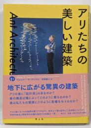 アリたちの美しい建築: 地下に広がる「アリの巣」の驚異の世界